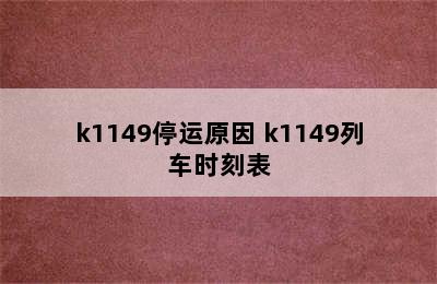 k1149停运原因 k1149列车时刻表